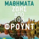 Μαθήματα ζωής από τον Φρόυντ