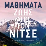 Μαθήματα ζωής από τον Νίτσε