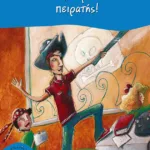 Ο δάσκαλός μας είναι... πειρατής!