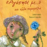 «Αγάπησέ με...» και άλλα παραμύθια