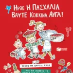 Ήρθε η Πασχαλιά, βάψτε κόκκινα αυγά!