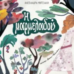 Η μαρμελαδού