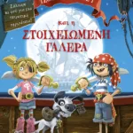 Οι κουρσάροι Τζόλλυ-Ρότζερς και η στοιχειωμένη γαλέρα