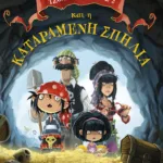 Οι κουρσάροι Τζόλλυ-Ρότζερς και η καταραμένη σπηλιά