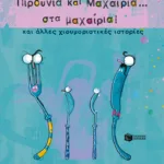 Πιρούνια και Μαχαίρια στα ... μαχαίρια! και άλλες χιουμοριστικές ιστορίες
