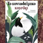 Το κοντολαίμικο κοτσύφι