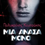 Μια ανάσα μόνο