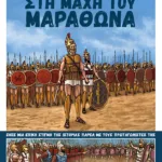 Στη μάχη του Μαραθώνα