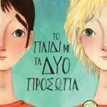 Το παιδί με τα δύο πρόσωπα