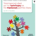 Νεοελληνική Γλώσσα & Λογοτεχνία: Υποστηρικτικό υλικό για την πρόσληψη και την παραγωγή γραπτού λόγου. Πρακτικός οδηγός με ασκήσεις (για όλο το Γυμνάσιο)
