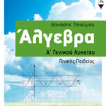 Άλγεβρα Α΄ Γενικού Λυκείου