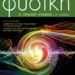 Φυσική Α' Γενικού Λυκείου, β΄τόμος (σύμφωνα με το νέο αναλυτικό πρόγραμμα 2014-2015 )