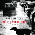 Από τη μέση και κάτω