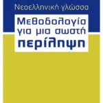 Νεοελληνική γλώσσα - Μεθοδολογία για μια σωστή Περίληψη