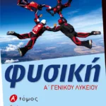 Φυσική Α΄ Γενικού Λυκείου (α΄ τόμος)
