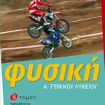Φυσική Α΄ Γενικού Λυκείου (β΄ τόμος)