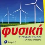 Φυσική Β΄ Γενικού Λυκείου, Γενικής παιδείας – α΄ τόμος