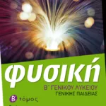 Φυσική Β΄ Γενικού Λυκείου, Γενικής παιδείας (β΄ τόμος)