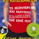 Γυμνάσιο και κατασκήνωση: Το χειρότερο (και καλύτερο) καλοκαίρι της ζωής μου