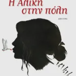 Η Αλίκη στην πόλη