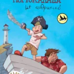 Πορτοκαλάδα με ανθρακικό (Σειρά: Άγης και Χάρης, βιβλίο 1)