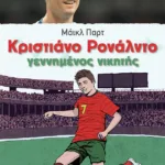 Κριστιάνο Ρονάλντο - Γεννημένος νικητής