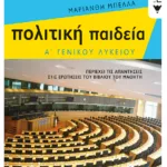 Πολιτική Παιδεία Α΄ Γενικού Λυκείου