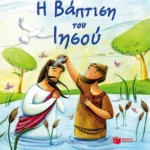 Η Βάπτιση του Ιησού