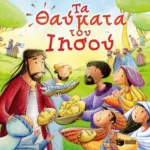 Τα θαύματα του Ιησού