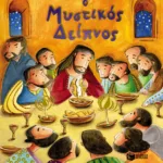 Ο Μυστικός Δείπνος