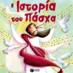 Η ιστορία του Πάσχα