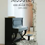 Μουσική και άλλα πεζά [1973-1995]