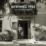 Μυκήνες 1954, το καταμεσήμερο