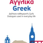 Αγγλικά - Ελληνικά. English - Greek. Διάλογοι καθημερινής ζωής - Dialogues used in everyday life