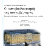 Ο κοινοβουλευτισμός της συγκυβέρνησης