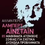Άλμπερτ Αϊνστάιν: 85 μαθήματα ατομικής σοφίας για σχετικά δύσκολα προβλήματα