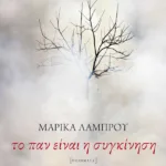 Το παν είναι η συγκίνηση