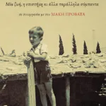 Στον τρίτο βράχο από τον Ήλιο. Μια ζωή, η επιστήμη κι άλλα παράλληλα σύμπαντα