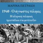 1940 - Ο άγνωστος πόλεμος