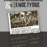 Ο Κωνσταντίνος Καραμανλής και ο ξένος τύπος