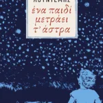 Ένα παιδί μετράει τ΄ άστρα (Η τετραλογία του Μέλιου - Βιβλίο δεύτερο)