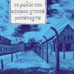 Το ρολόι του κόσμου χτυπά μεσάνυχτα
