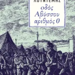 Οδός Αβύσσου αριθμός 0