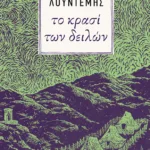 Το κρασί των δειλών