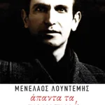 Άπαντα τα ποιητικά