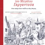 Το βιβλίο της ζωής του Μεγάλου Γαργαντούα όταν ακόμα ήταν παιδί και νέος άντρας (Ελεύθερη διασκευή του κλασικού έργου του Φρανσουά Ραμπελαί)