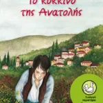 Το κόκκινο της Ανατολής