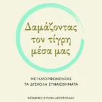 Δαμάζοντας τον τίγρη μέσα μας. Μεταμορφώνοντας τα δύσκολα συναισθήματα