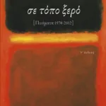 Σε τόπο ξερό [ποιήματα 1970-2012]