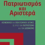 Πατριωτισμός και Αριστερά